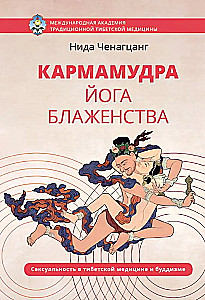 Кармамудра: йога блаженства. Сексуальность в тибетской медицине и буддизме