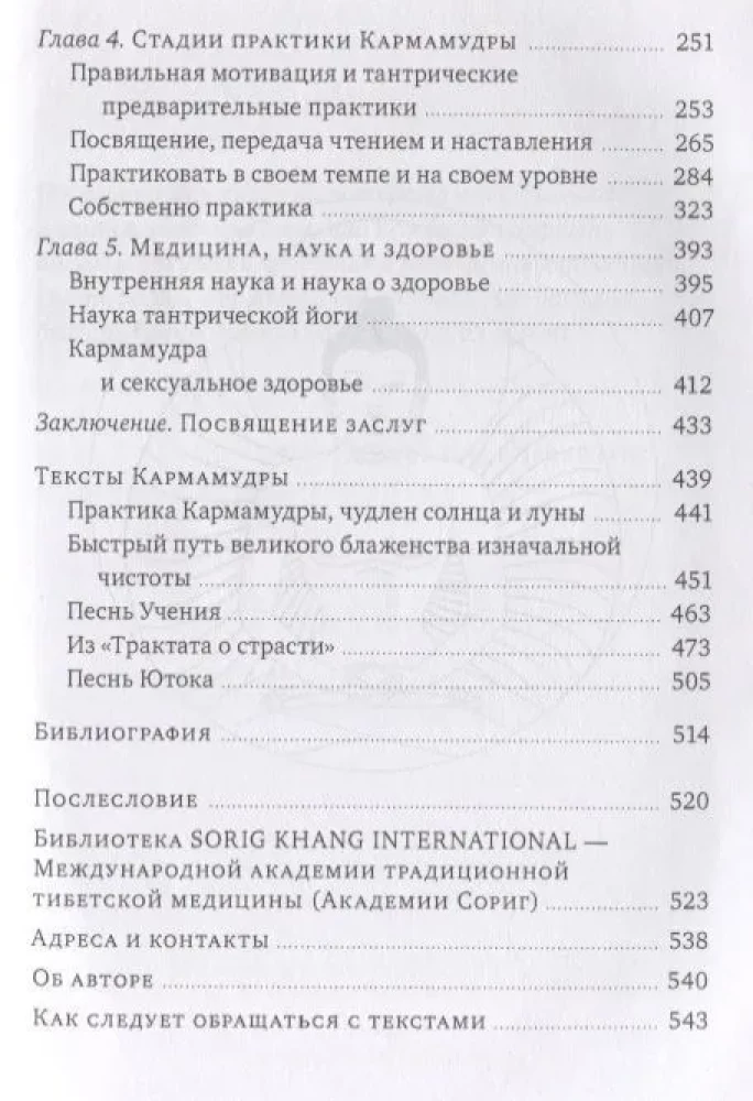 Кармамудра: йога блаженства. Сексуальность в тибетской медицине и буддизме