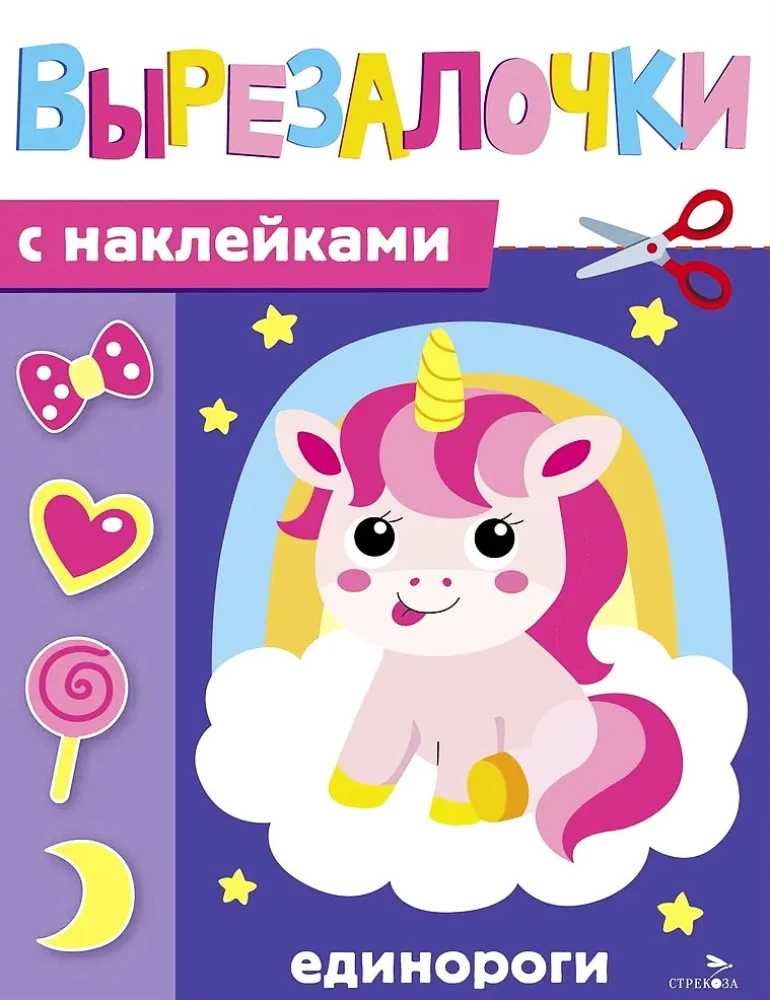 Вырезалочки с наклейками. Единороги