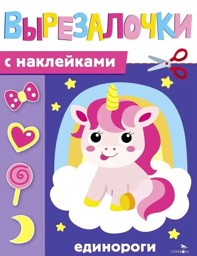 Вырезалочки с наклейками. Единороги