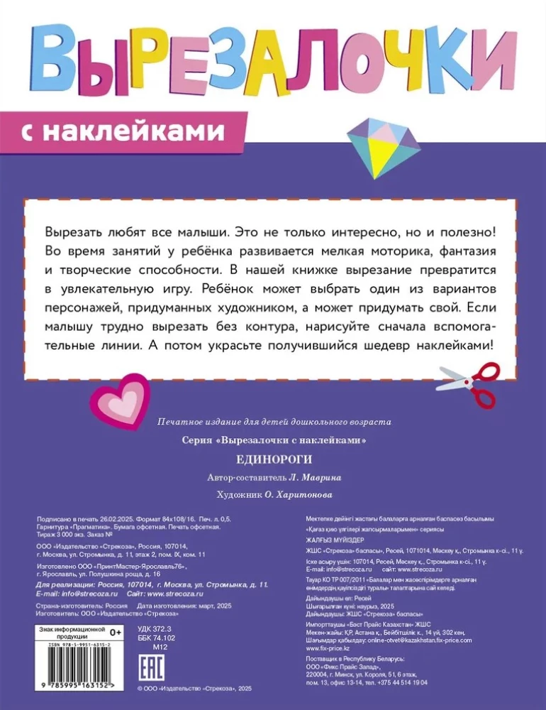 Вырезалочки с наклейками. Единороги