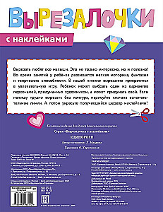 Вырезалочки с наклейками. Единороги
