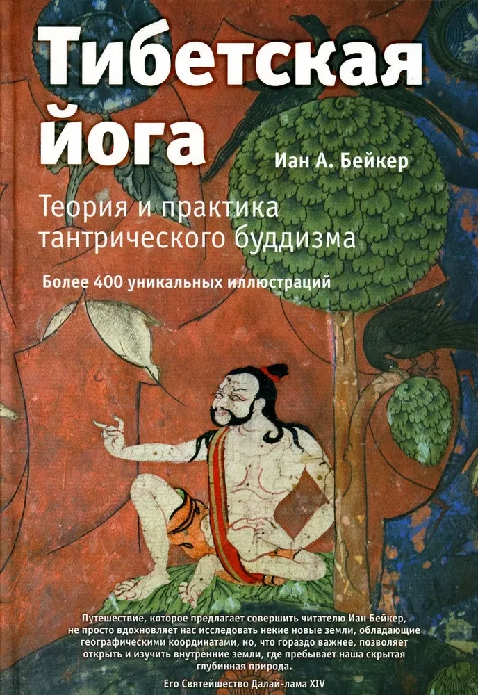 Tibetas joga. Teorija un praktika tantriskajā budismā