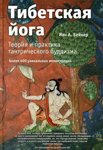 Tibetas joga. Teorija un praktika tantriskajā budismā