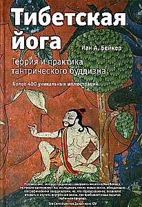 Tibetas joga. Teorija un praktika tantriskajā budismā