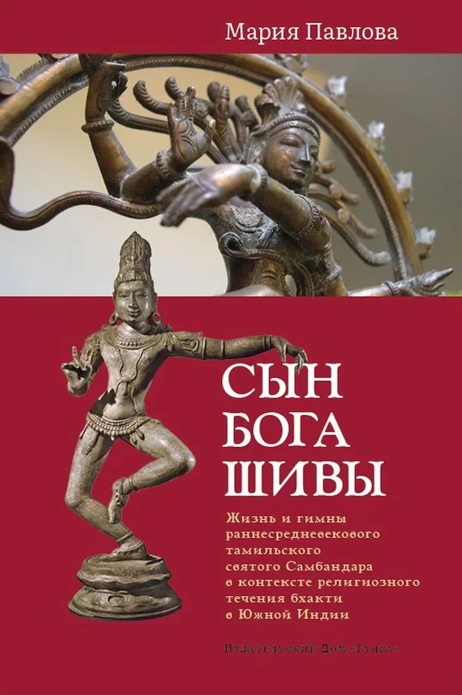 Dieva Šivas dēls: Agrīnās viduslaiku tamila svētā Sambandara dzīve un himnas