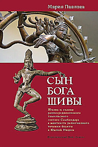Dieva Šivas dēls: Agrīnās viduslaiku tamila svētā Sambandara dzīve un himnas
