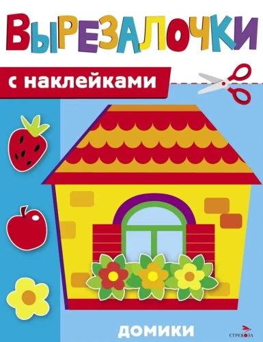Вырезалочки с наклейками. Домики