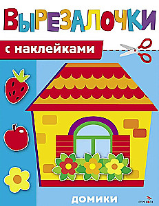 Вырезалочки с наклейками. Домики