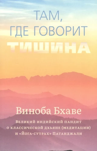 Там, где говорит тишина