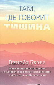 Там, где говорит тишина