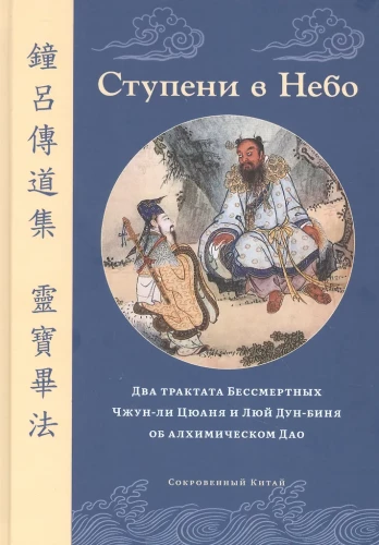 Soļi debesīs. Divi mūžīgo Čžun-li Cjuana un Lju Dung-bina traktāti par alķīmisko Dao