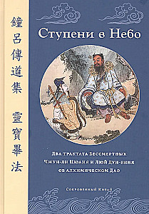 Ступени в Небо. Два трактата Бессмертных Чжун-ли Цюаня и Люй Дун-биня об алхимическом Дао