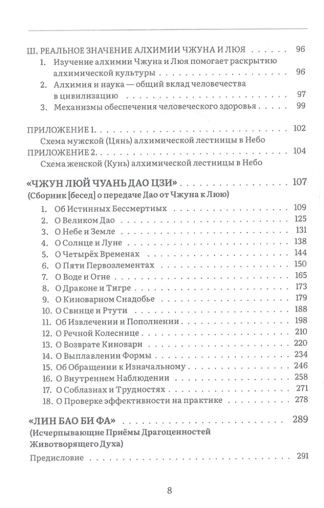 Ступени в Небо. Два трактата Бессмертных Чжун-ли Цюаня и Люй Дун-биня об алхимическом Дао