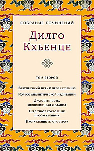 Собрание сочинений. Том 2. Безупречный путь к просветлению