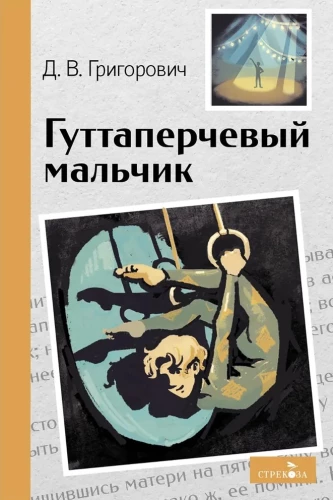 Гуттаперчевый мальчик
