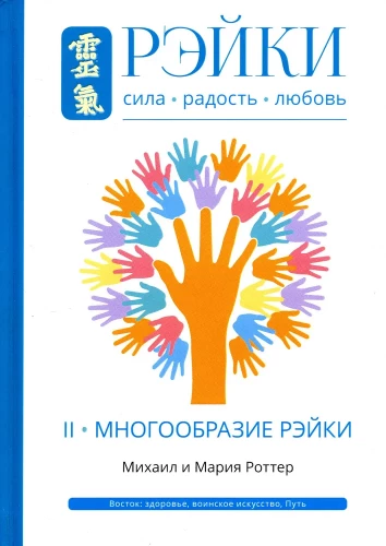 Рэйки: Сила, Радость, Любовь. Том II: Многообразие Рэйки