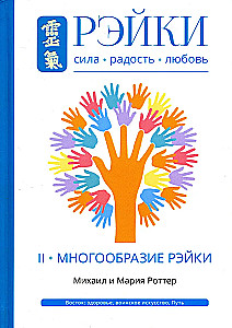 Reiki: Spēks, Prieks, Mīlestība. 2. sējums: Reiki daudzveidība