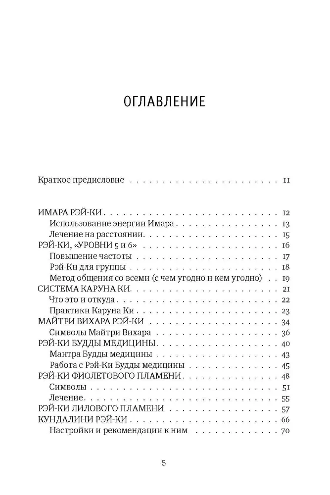 Reiki: Spēks, Prieks, Mīlestība. 2. sējums: Reiki daudzveidība