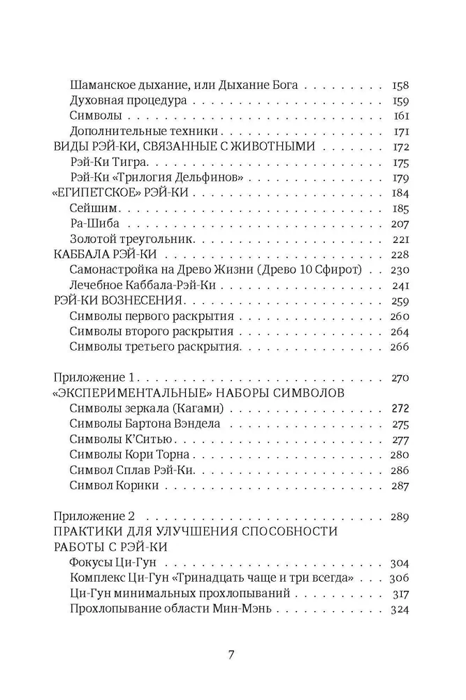 Reiki: Spēks, Prieks, Mīlestība. 2. sējums: Reiki daudzveidība