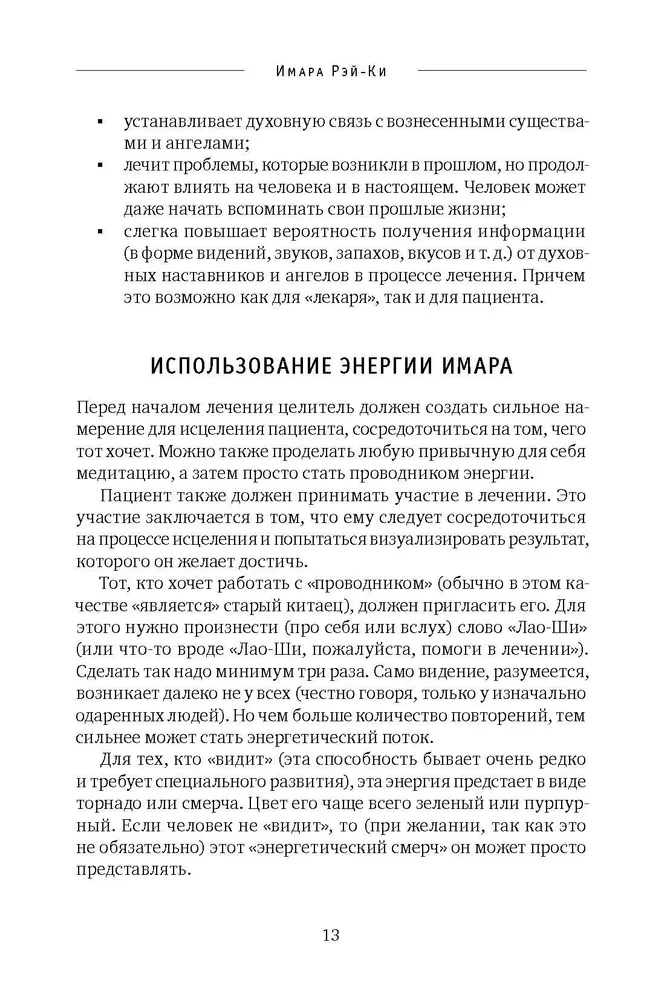 Reiki: Spēks, Prieks, Mīlestība. 2. sējums: Reiki daudzveidība