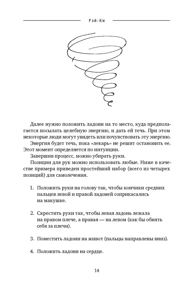 Reiki: Spēks, Prieks, Mīlestība. 2. sējums: Reiki daudzveidība