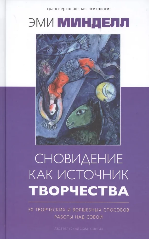 Сновидение как источник творчества:: 30 творческих и волшебных способов работы над собой