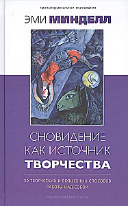 Сновидение как источник творчества:: 30 творческих и волшебных способов работы над собой