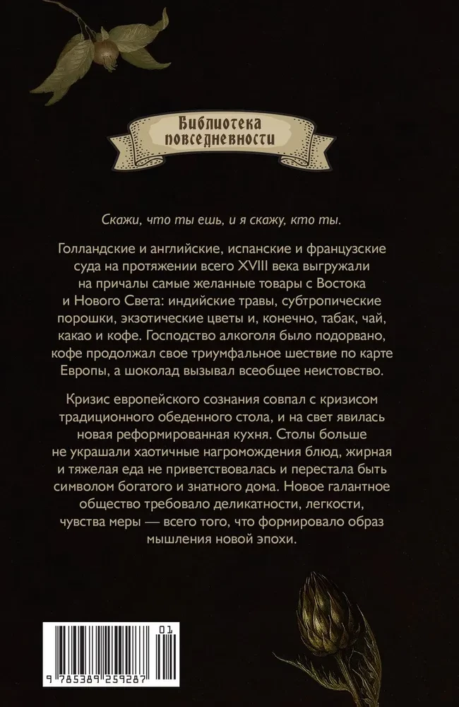 Dīvainie dzērieni. Eiropas baudu māksla 18. gadsimtā