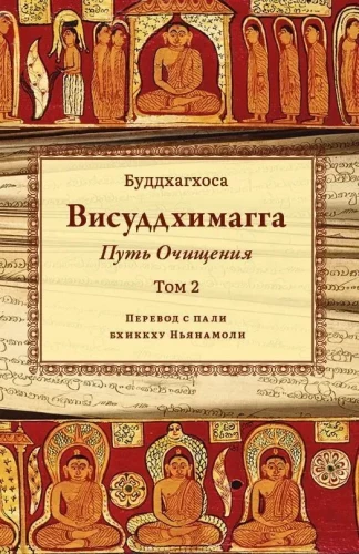 Visuddhimagga. Ceļš uz attīrīšanos. 2. sējums