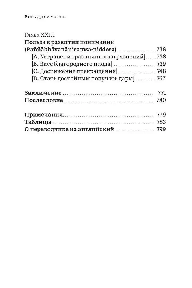 Visuddhimagga. Ceļš uz attīrīšanos. 2. sējums