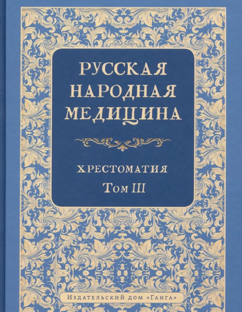 Русская народная медицина. Хрестоматия. Том 3