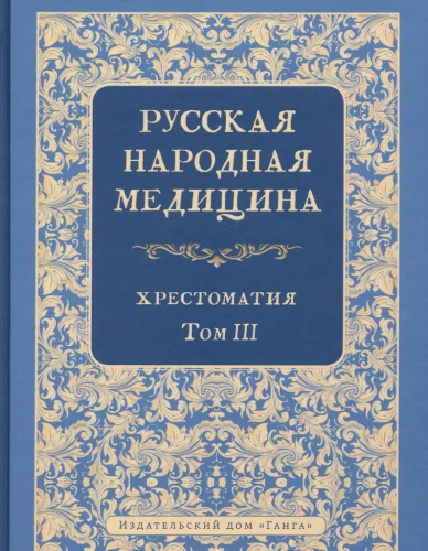 Русская народная медицина. Хрестоматия. Том 3