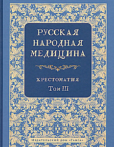 Русская народная медицина. Хрестоматия. Том 3
