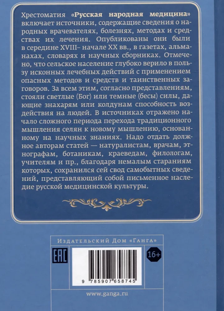 Русская народная медицина. Хрестоматия. Том 3