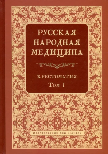 Русская народная медицина. Хрестоматия. Том 1