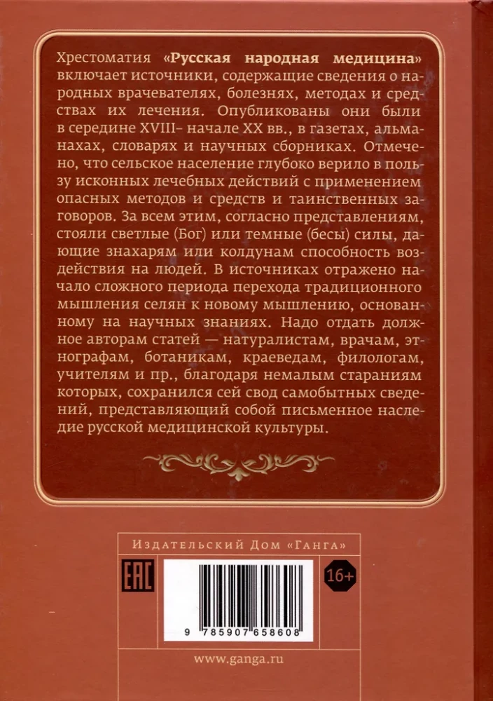 Русская народная медицина. Хрестоматия. Том 1