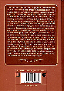 Русская народная медицина. Хрестоматия. Том 1