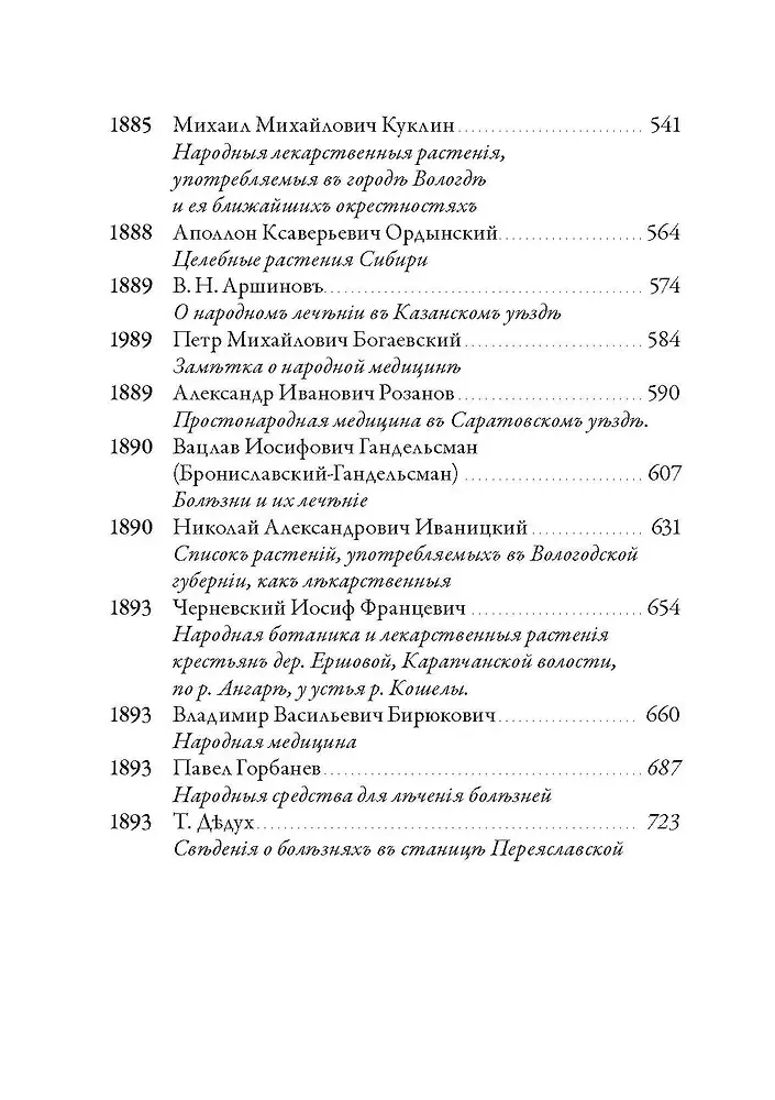 Русская народная медицина. Хрестоматия. Том 1