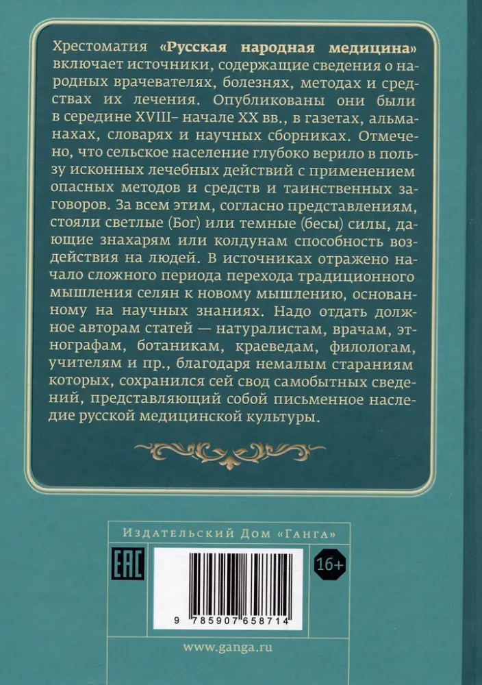 Русская народная медицина. Хрестоматия. Том 2