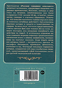 Русская народная медицина. Хрестоматия. Том 2