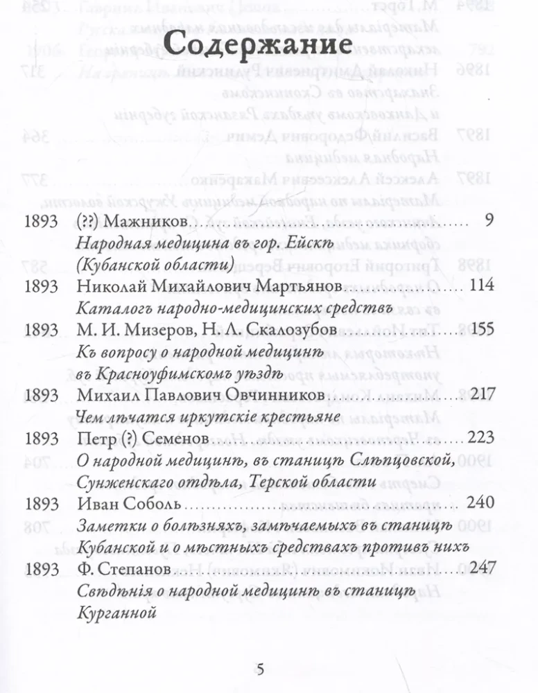 Русская народная медицина. Хрестоматия. Том 2
