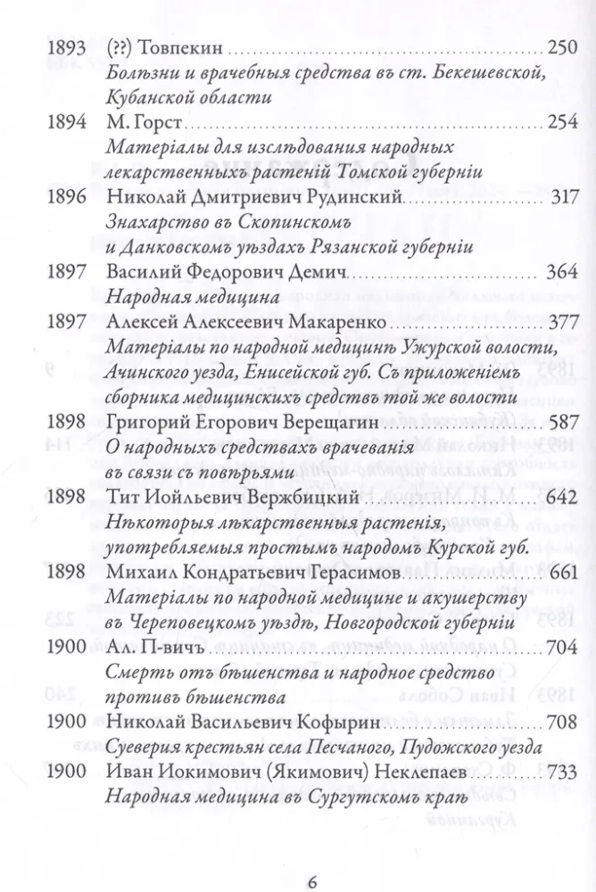 Русская народная медицина. Хрестоматия. Том 2
