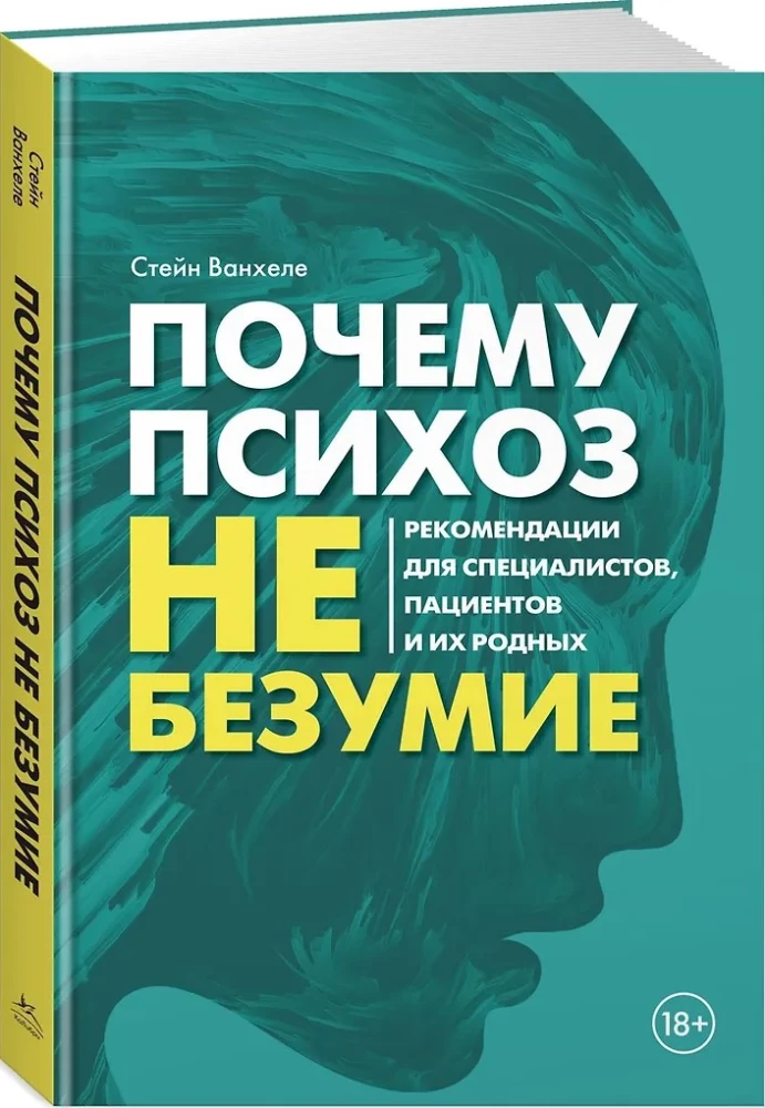 Почему психоз не безумие. Рекомендации для специалистов, пациентов и их родных
