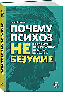 Почему психоз не безумие. Рекомендации для специалистов, пациентов и их родных