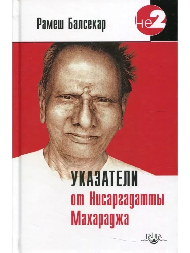 Norādījumi no Nisargadatta Maharadža