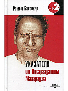Norādījumi no Nisargadatta Maharadža