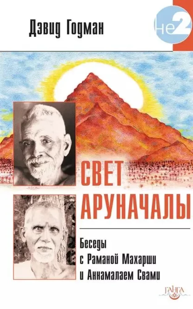 Arunachalas gaisma. Sarunas ar Ramanu Mahārši un Annamalai Svami