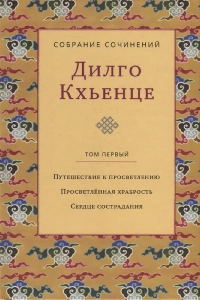 Собрание сочинений. Том 1. Путешествие к просветлению с илл.