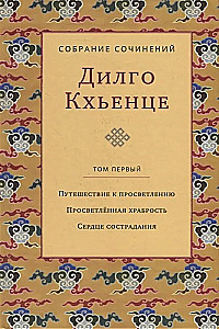 Собрание сочинений. Том 1. Путешествие к просветлению с илл.